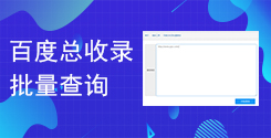 百度站點近日收錄查詢_百度站點總收錄批量查詢_超級蜘蛛查