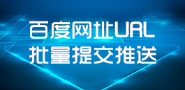 在線百度網址URL批量提交_百度推送工具_超級蜘蛛查