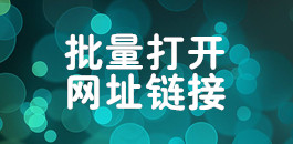 批量打開網址鏈接_在線批量打開網站鏈接_超級蜘蛛查