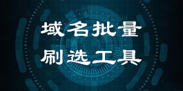 域名提取篩選去重工具_在線域名刷選去重工具_超級蜘蛛查