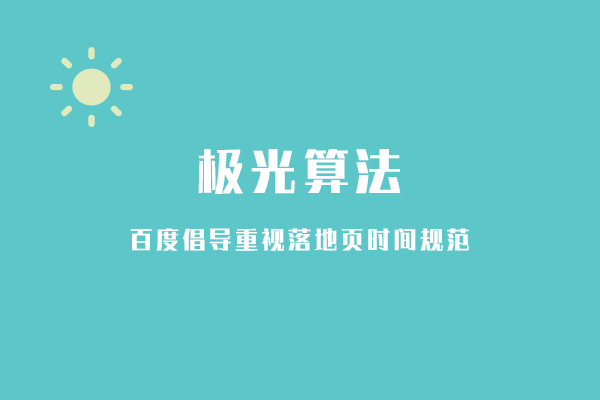 百度搜索上線極光算法 微新聞