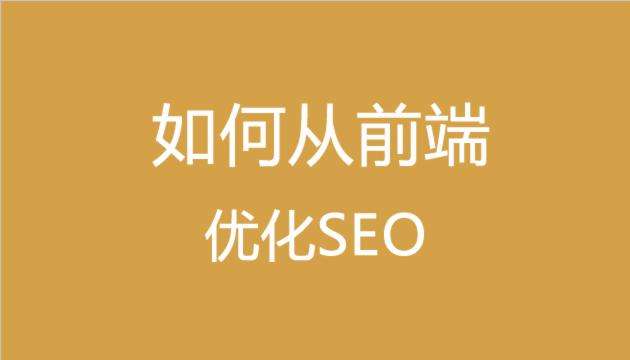 做SEO必須要懂得基礎的前端代碼知識