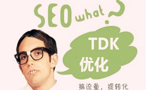 SEO中TDK是什么意思，該如何設(shè)置TDK？