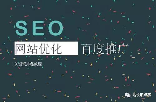 SEO實操分享：細節決定網站排名，文章排名百度首頁