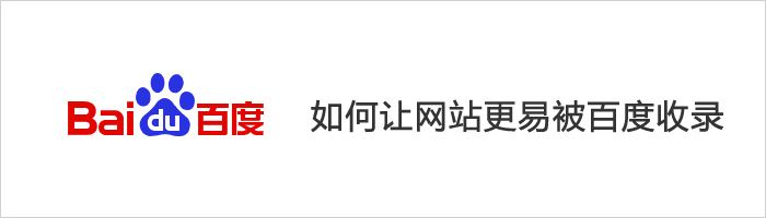 網站建設中解決文章內容頁不收錄