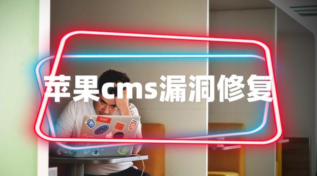 最新蘋果cms漏洞被頻繁掛馬修復