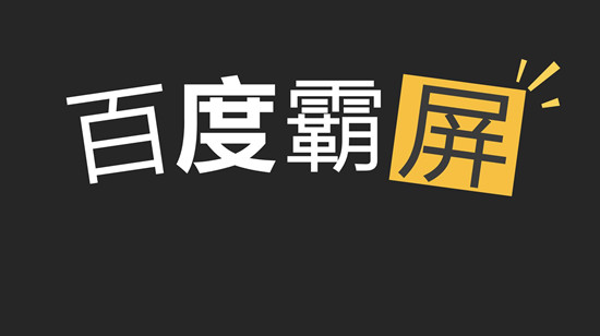 一篇講透百度霸屏引流細(xì)節(jié)思路與操作玩法