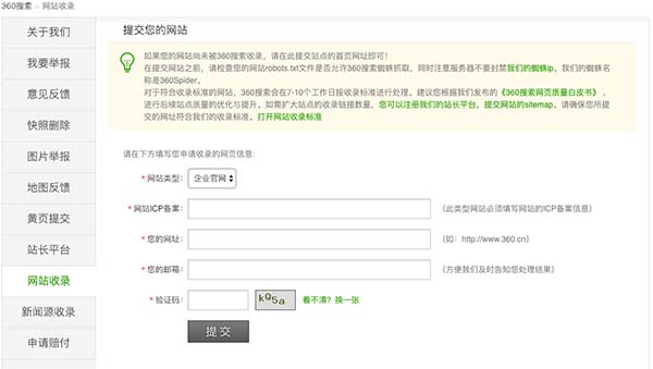 360提交網站收錄截圖