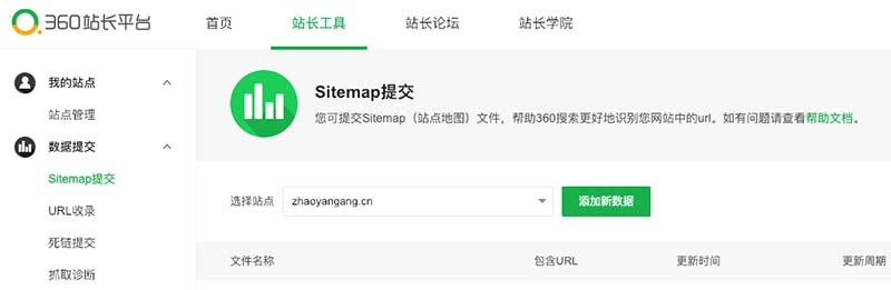 360的sitemap方式提交收錄截圖