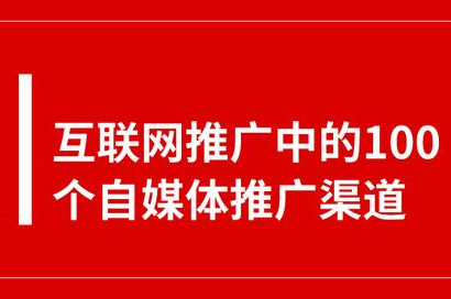 互聯網推廣中的100個自媒體平臺推廣渠道