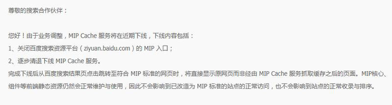 百度正式下線MIP功能，百度MIP功能正式停用下線