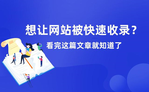 想讓網站被快速收錄？看完這篇文章就知道了！