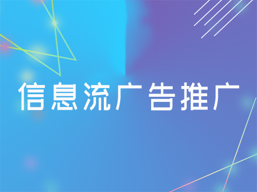 信息流廣告推廣的投放技巧和優化思路