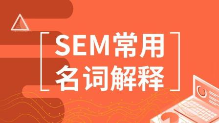 SEM常用名詞解釋，競價推廣管關鍵詞選詞技巧！