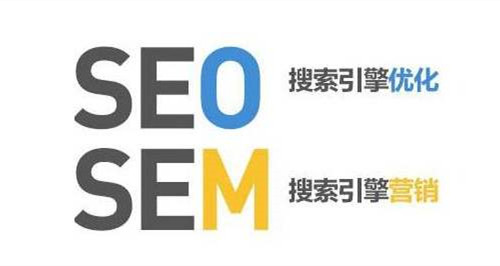 SEM和SEO的定義，SEM和SEO的區別？