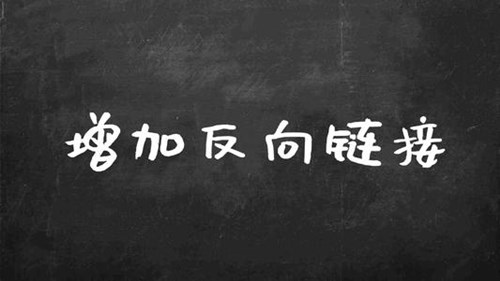 如何創建優質的反向鏈接，打造高質量的反向鏈接