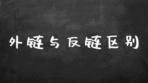 如何創建優質的反向鏈接，打造高質量的反向鏈接