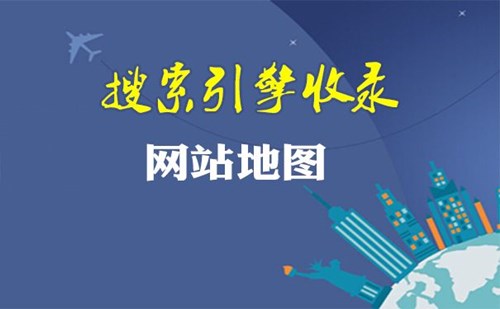 如何讓網(wǎng)站快速收錄？網(wǎng)站提高收錄的10點(diǎn)要素