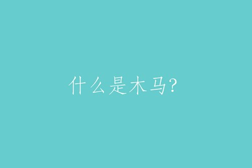 什么是“木馬”？