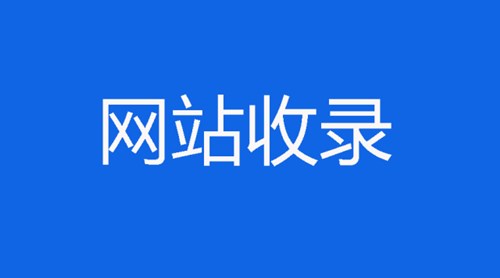 當遇到網站收錄問題，我們該怎么處理