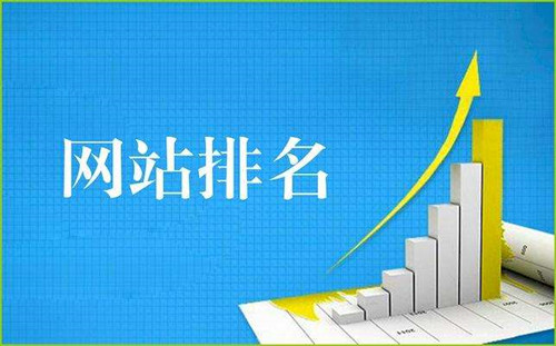 網(wǎng)站排名與流量的關(guān)系？網(wǎng)站流量排名對SEO的影響。