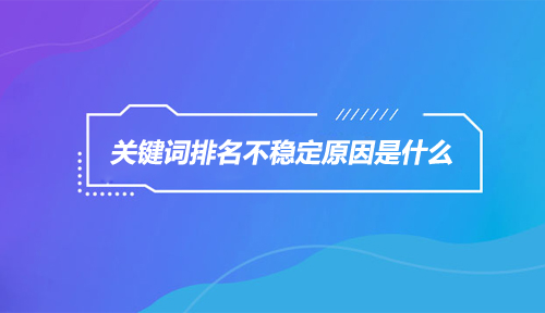 網(wǎng)站排名與流量的關(guān)系？網(wǎng)站流量排名對SEO的影響。