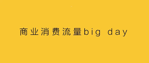 商業消費流量big day