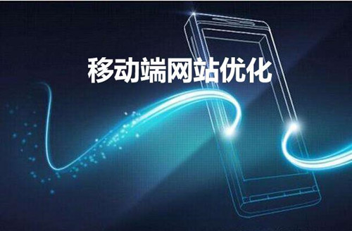 網站建設移動端優化的23個知識點