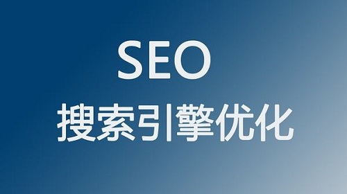 SEO搜索引擎排名優化經驗