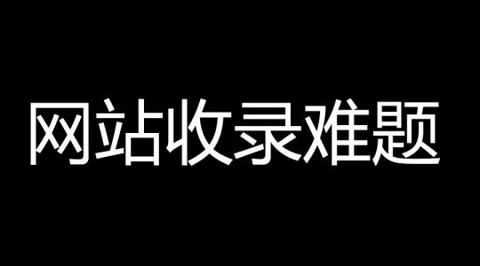 網站SEO百度收錄困難，提升收錄2個技巧