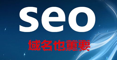 SEO入門基礎之域名解析15個相關知識