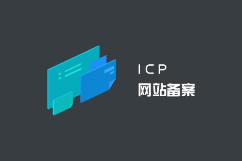 備案新規：個人網站不得有行業內容必須轉向企業備案