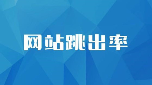 SEO診斷：網(wǎng)站跳出率的相關(guān)介紹，對(duì)SEO到底有什么影響？