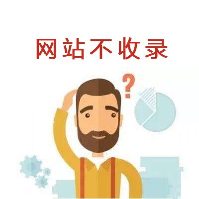 網(wǎng)站不收錄