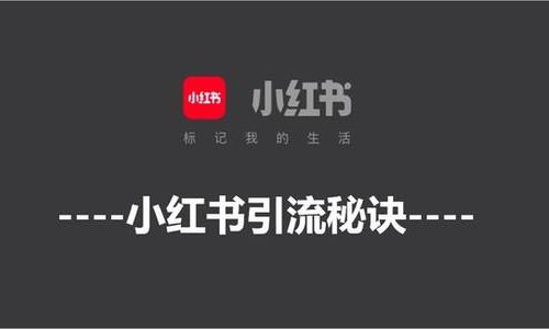 小紅書引流推廣秘訣之筆記排名