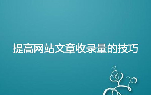 影響網站百度收錄的問題有那些，網站收錄慢原因分析