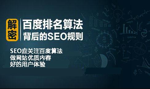 分享百度SEO公開課百度算法重要知識點