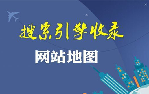 網站地圖（sitemap）對網站優(yōu)化有什么意義？