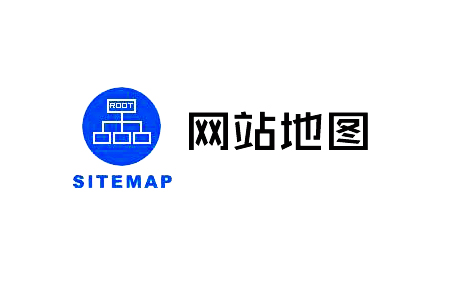 網站地圖（sitemap）對網站優(yōu)化有什么意義？