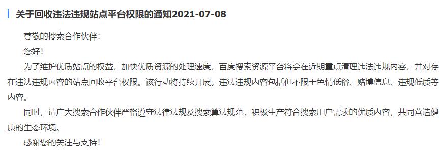 關于回收違法違規站點平臺權限的通知2021-07-08