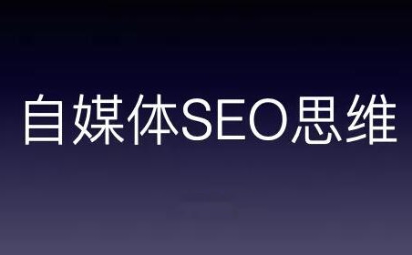 自媒體如何培養SEO思維？自媒體SEO思維到底是什么？