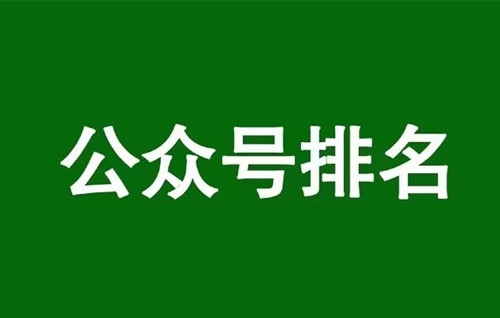 微信公眾號排名規則，通過公眾號排名獲取垂直流量