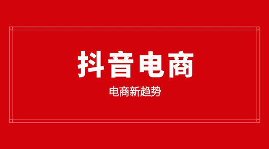 入局抖音電商，品牌必須要懂的幾個底層邏輯