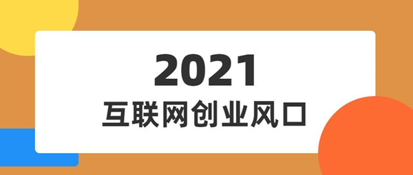 2021上半年中國互聯網廣告收入排行榜，互聯網的廣告模式