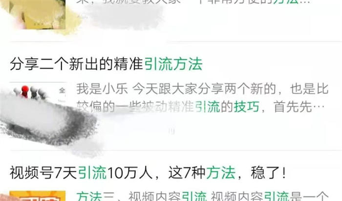 微信搜一搜霸屏引流技術技巧，一通百通的引流思維