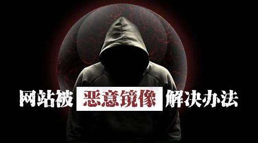 網站被惡意鏡像了怎么辦，網站被鏡像的危害？