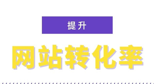 影響轉化率的一些因素，提高網站轉化率的12個技巧