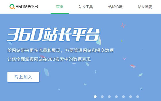 360站長平臺：http://zhanzhang.so.com/