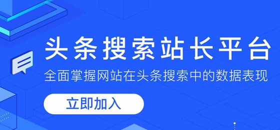 頭條站長平臺入口：https://zhanzhang.toutiao.com/