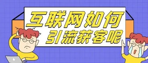 互聯(lián)網(wǎng)上引流的話